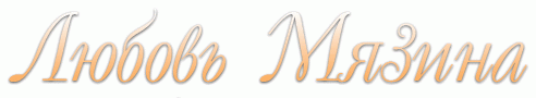 Мязина Любовь