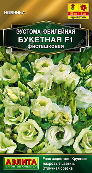 Семена Эустома Юбилейная букетная F1 махровая фисташковая (Аэлита)