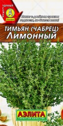Тимьян (чабрец) Лимонный (Аэлита)