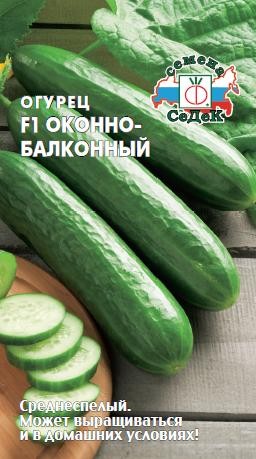 Огурец Оконно-балконный F1 (СеДеК) Огурец Оконно-балконный F1 (СеДеК)