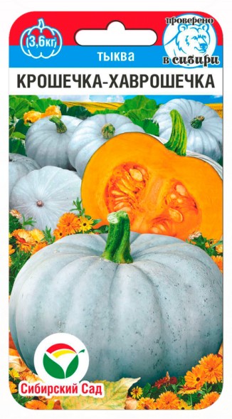 Семена Тыква Крошечка Хаврошечка (Сиб сад)