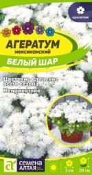 Агератум Белый шар (Семена Алтая)