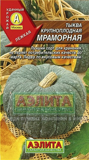 Семена Тыква Мраморная (Аэлита)