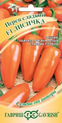 Перец Лисичка F1 (Гавриш)
