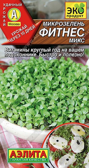 Семена Микрозелень Фитнес микс (Аэлита)