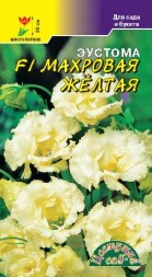 Эустома Махровая Желтая F1 ЦС