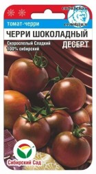 Томат Черри Шоколадный десерт (Сиб cад)