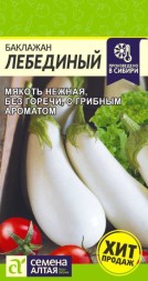 Баклажан Лебединый (Семена Алтая)