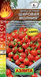 Перец острый Шаровая молния (Аэлита)